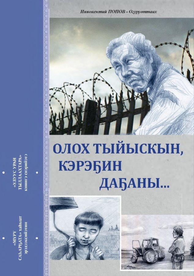 Обложка Олох тыйыскын, кэрэҕин даҕаны...
